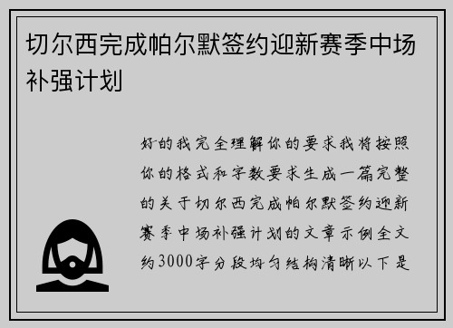 切尔西完成帕尔默签约迎新赛季中场补强计划