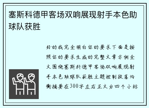 塞斯科德甲客场双响展现射手本色助球队获胜