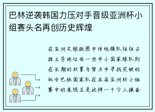 巴林逆袭韩国力压对手晋级亚洲杯小组赛头名再创历史辉煌