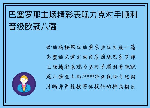 巴塞罗那主场精彩表现力克对手顺利晋级欧冠八强