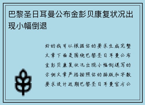 巴黎圣日耳曼公布金彭贝康复状况出现小幅倒退