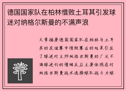德国国家队在柏林惜败土耳其引发球迷对纳格尔斯曼的不满声浪