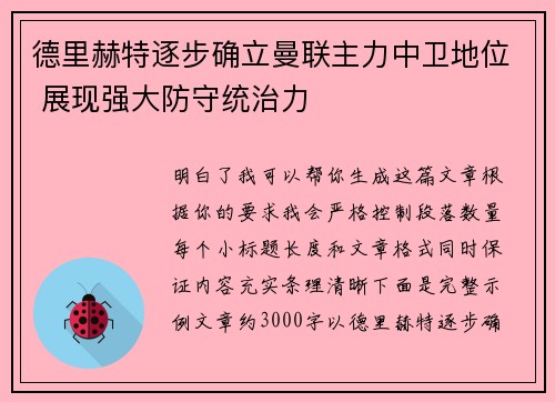 德里赫特逐步确立曼联主力中卫地位 展现强大防守统治力