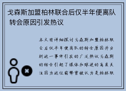戈森斯加盟柏林联合后仅半年便离队 转会原因引发热议