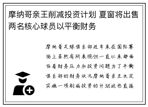 摩纳哥亲王削减投资计划 夏窗将出售两名核心球员以平衡财务