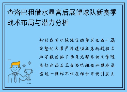 查洛巴租借水晶宫后展望球队新赛季战术布局与潜力分析