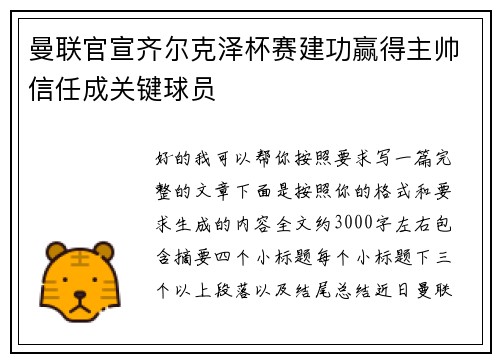 曼联官宣齐尔克泽杯赛建功赢得主帅信任成关键球员