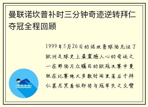 曼联诺坎普补时三分钟奇迹逆转拜仁夺冠全程回顾 曼联诺坎普补时三分钟奇迹逆转拜仁夺冠全程回顾