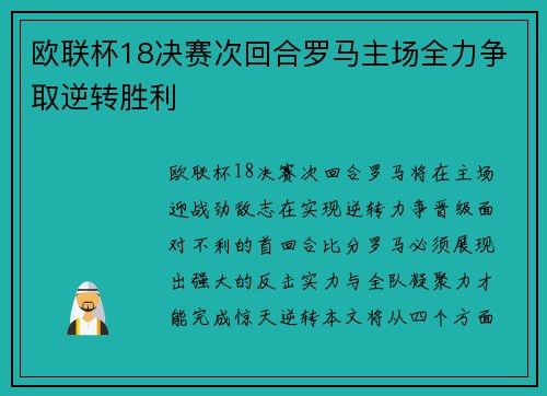 欧联杯18决赛次回合罗马主场全力争取逆转胜利