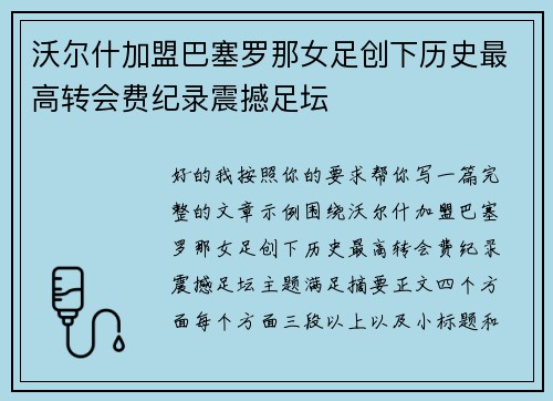 沃尔什加盟巴塞罗那女足创下历史最高转会费纪录震撼足坛