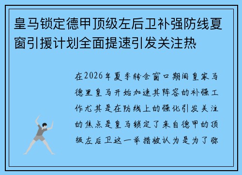 皇马锁定德甲顶级左后卫补强防线夏窗引援计划全面提速引发关注热