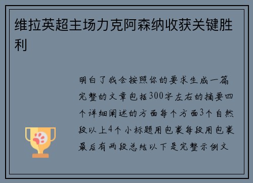维拉英超主场力克阿森纳收获关键胜利 维拉英超主场力克阿森纳收获关键胜利