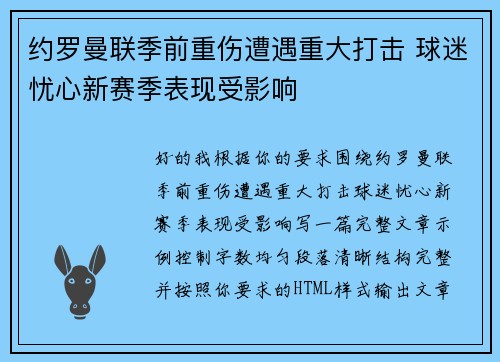 约罗曼联季前重伤遭遇重大打击 球迷忧心新赛季表现受影响