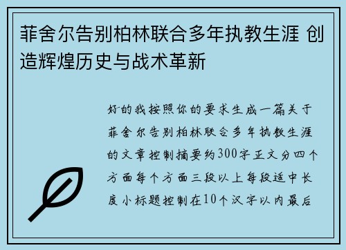 菲舍尔告别柏林联合多年执教生涯 创造辉煌历史与战术革新