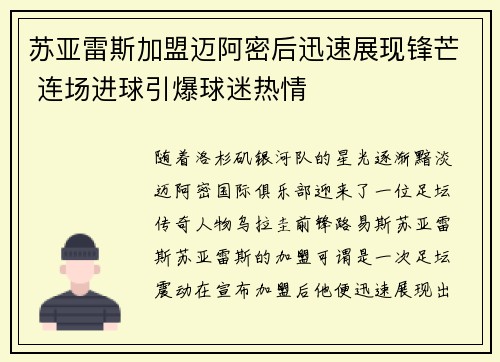 苏亚雷斯加盟迈阿密后迅速展现锋芒 连场进球引爆球迷热情