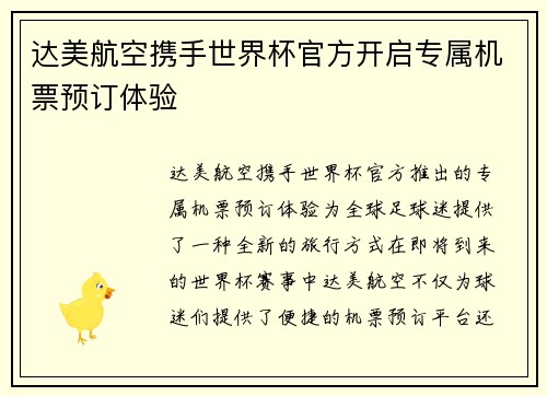 达美航空携手世界杯官方开启专属机票预订体验