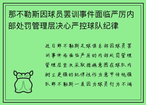 那不勒斯因球员罢训事件面临严厉内部处罚管理层决心严控球队纪律
