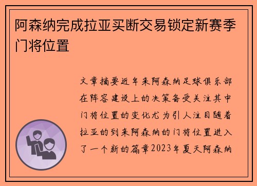阿森纳完成拉亚买断交易锁定新赛季门将位置