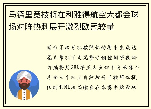 马德里竞技将在利雅得航空大都会球场对阵热刺展开激烈欧冠较量
