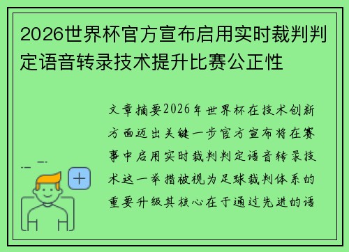 2026世界杯官方宣布启用实时裁判判定语音转录技术提升比赛公正性