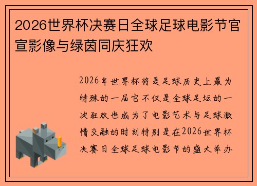 2026世界杯决赛日全球足球电影节官宣影像与绿茵同庆狂欢