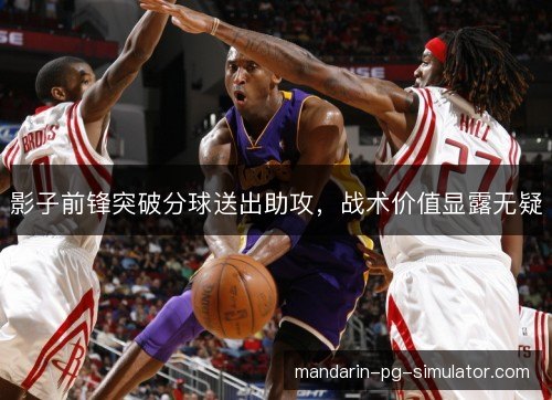 影子前锋突破分球送出助攻，战术价值显露无疑