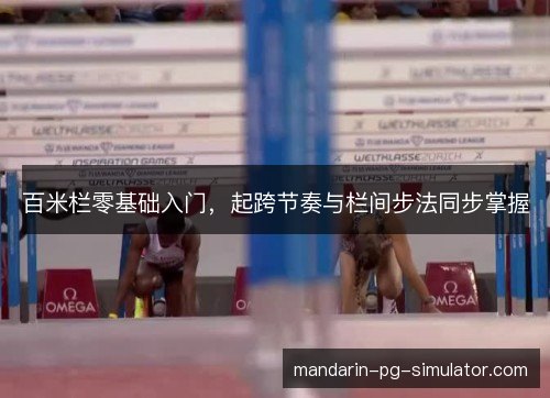 百米栏零基础入门，起跨节奏与栏间步法同步掌握
